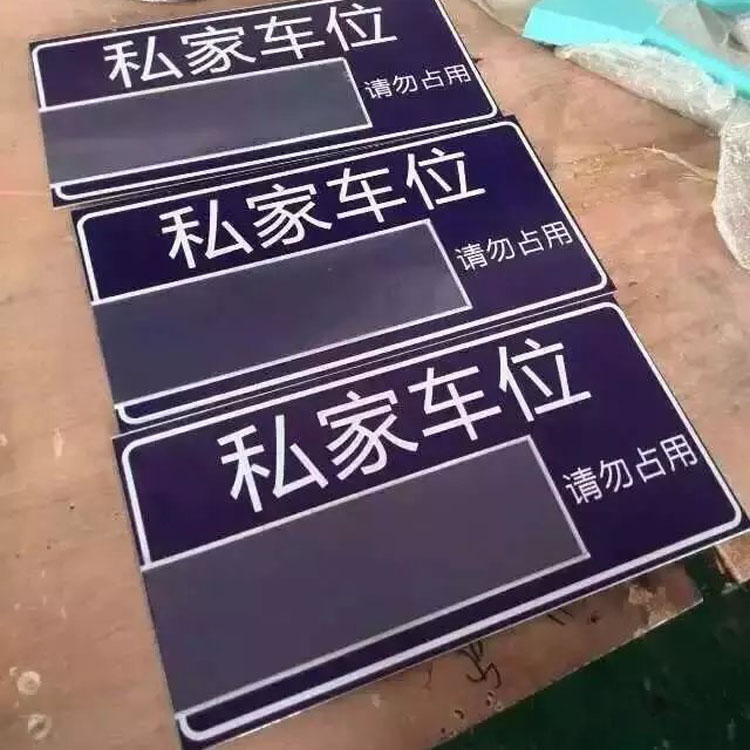 车位号码牌